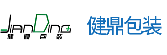 无锡健鼎包装技术有限公司